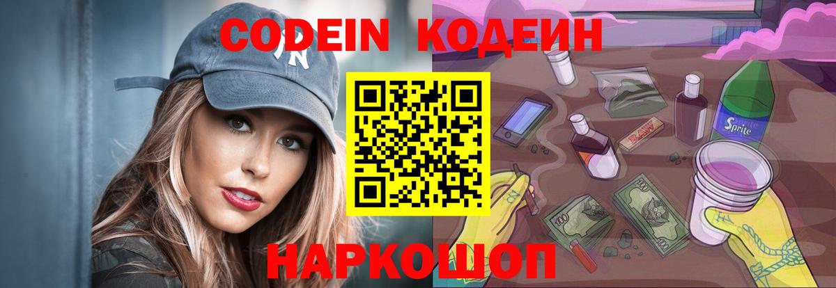 Codein напиток Lean (лин)  Вход с VPN  Балахна 